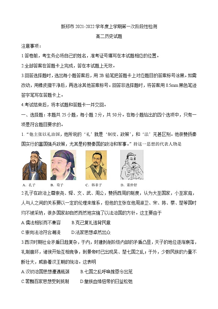 河南省郑州市新郑市2021-2022学年高二上学期10月第一次阶段性检测 历史01