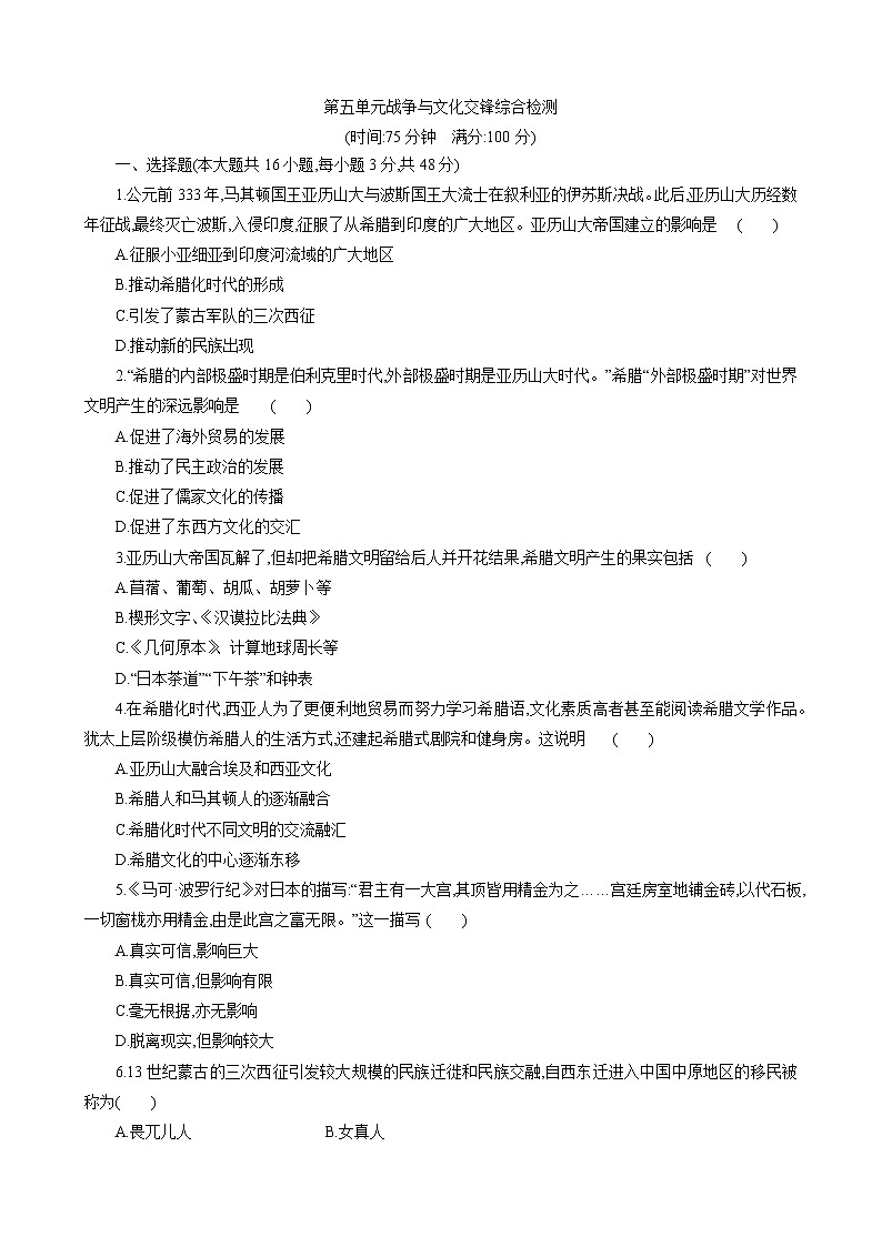 2021-2022学年统编版高中历史选择性必修三第五单元 战争与文化交锋 综合检测01