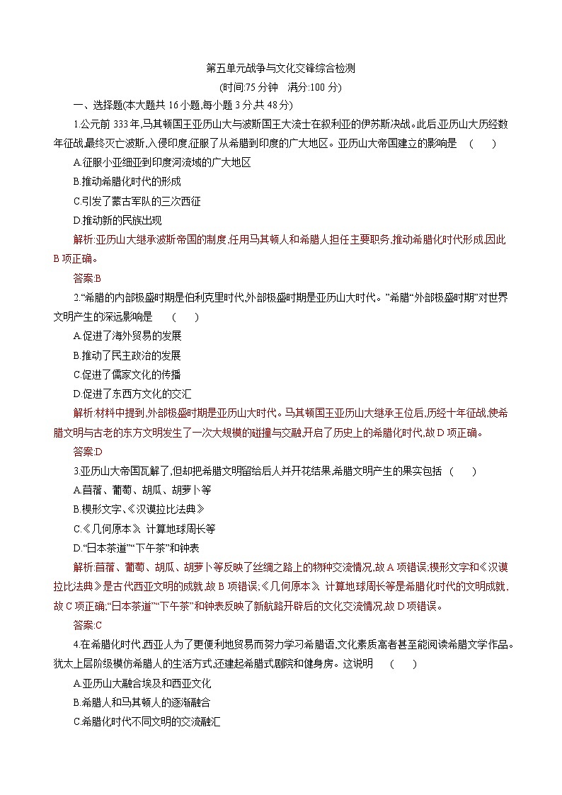 2021-2022学年统编版高中历史选择性必修三第五单元 战争与文化交锋 综合检测01