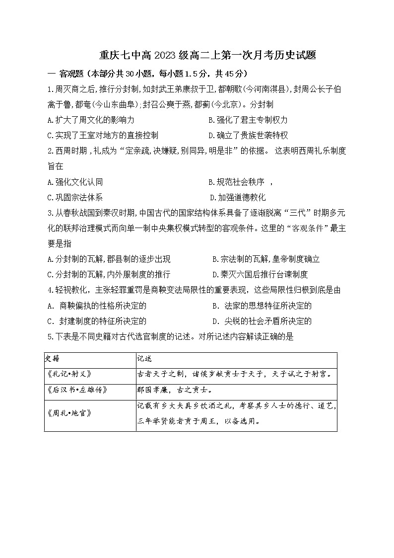 重庆市第七中学2021-2022学年高二上学期第一次月考历史试题 Word版含答案第1页