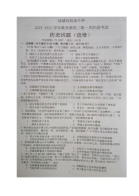 江苏省盐城市伍佑中学2021-2022学年高二上学期第一次阶段考试历史（选修）试题 扫描版含答案