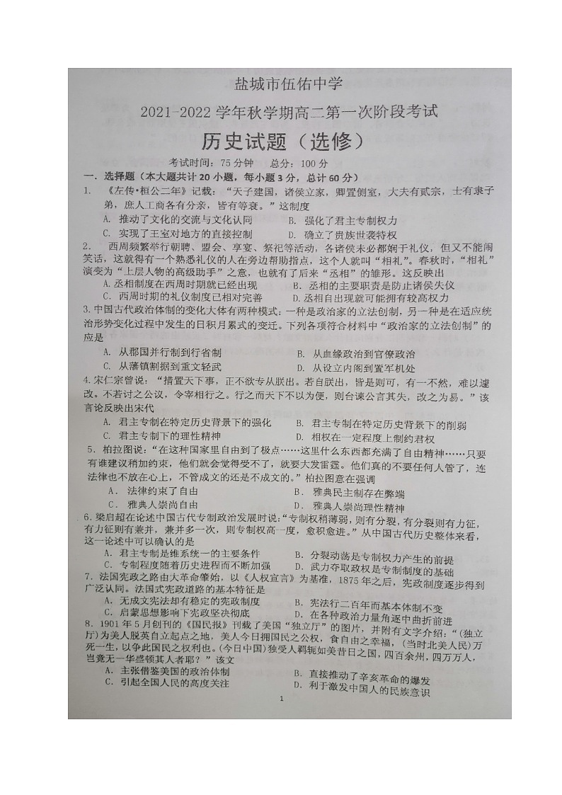江苏省盐城市伍佑中学2021-2022学年高二上学期第一次阶段考试历史（选修）试题 扫描版含答案01