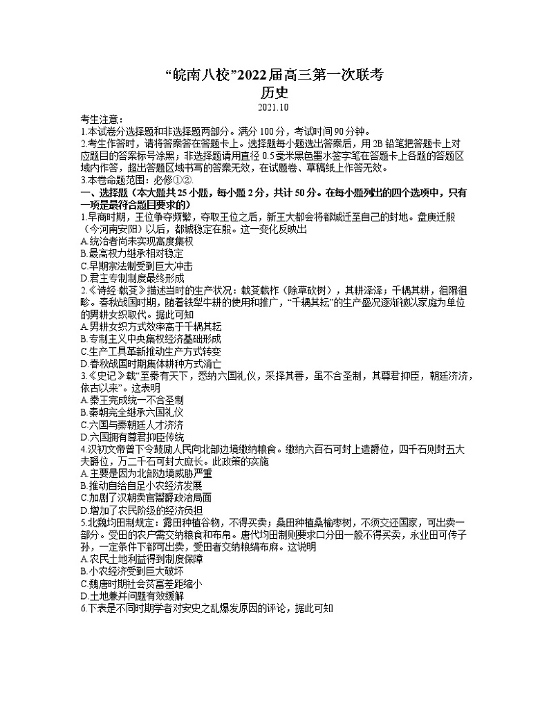 安徽省皖南八校2022届高三上学期第一次联考历史卷+答案第1页