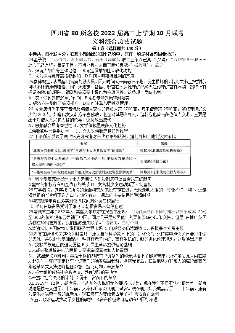 四川省宜宾一中等80所名校2022届高三上学期10月联考文科综合历史试题 Word版含答案第1页