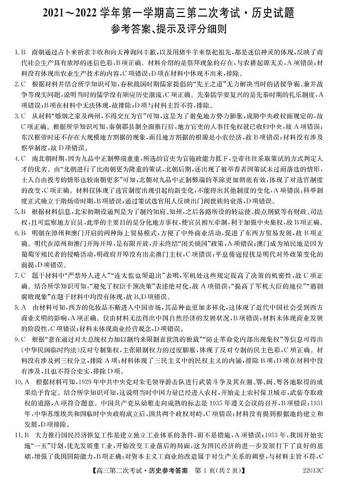 辽宁省渤海大学附属高级中学2022届高三上学期第二次月考历史试题 Word版含答案01