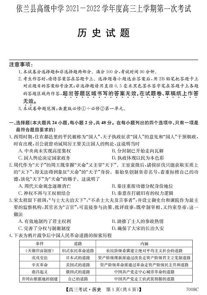 黑龙江省哈尔滨市依兰县高级中学2022届高三上学期第一次月考历史试题 PDF版含答案第1页