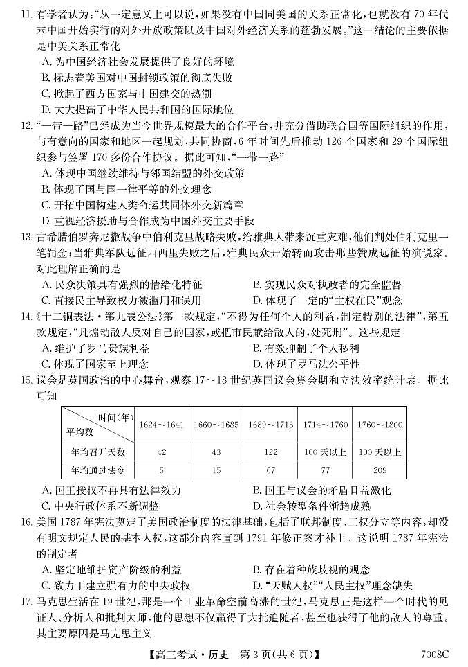 黑龙江省哈尔滨市依兰县高级中学2022届高三上学期第一次月考历史试题 PDF版含答案第3页