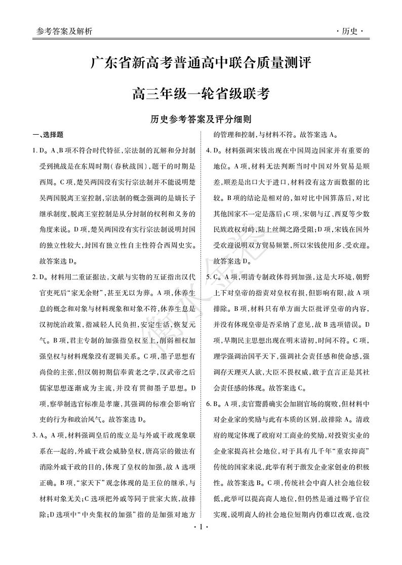 广东10月大联考历史·答案第1页