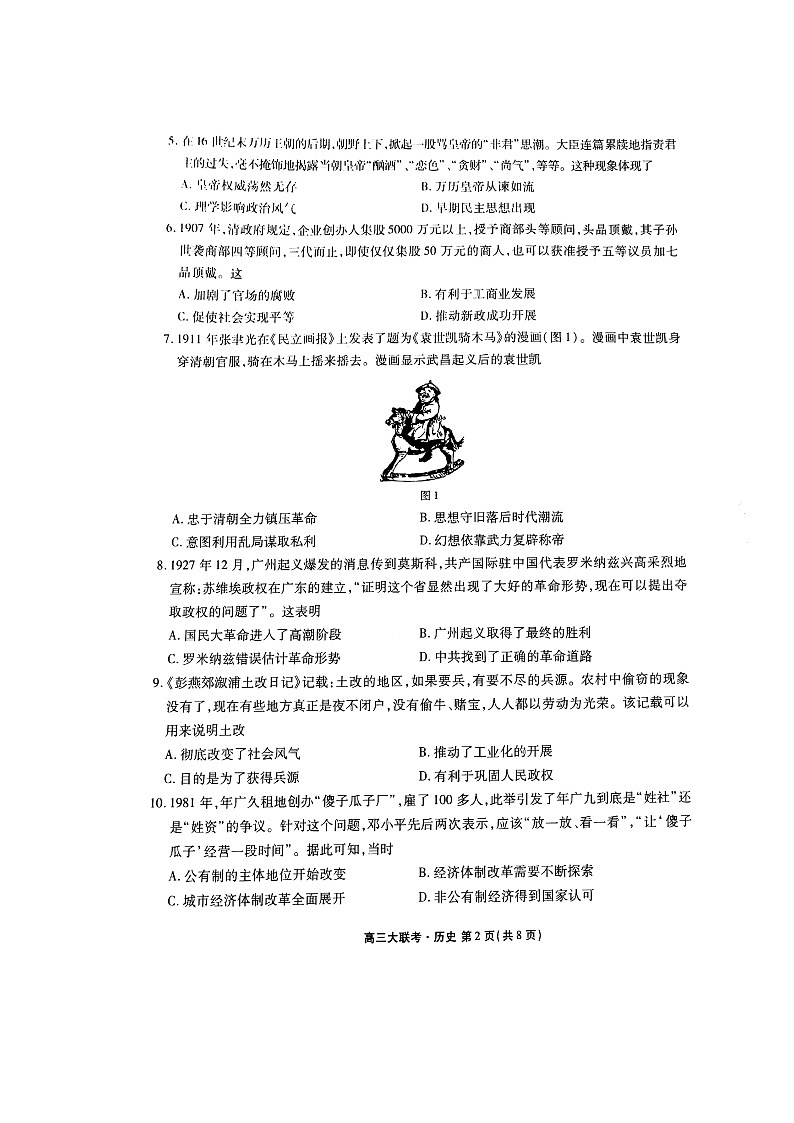 广东省新高考普通高中联合质量测评高三年级一轮省级联考10月份历史试题Doc1第2页