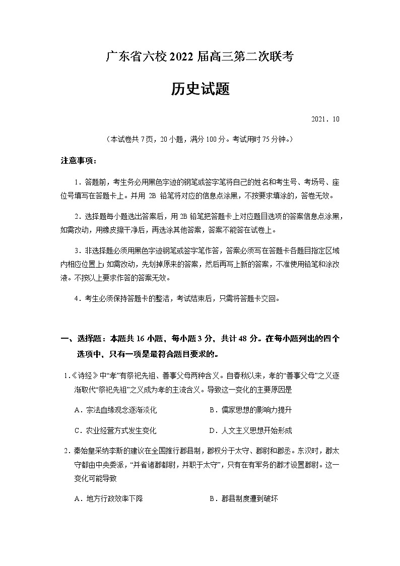 广东省六校2022届高三上学期第二次联考历史试题 Word版含答案01