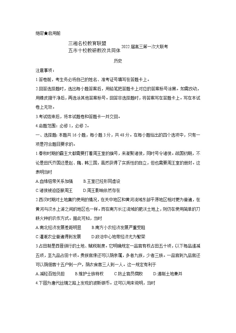 湖南省三湘名校、五市十校教研教改共同体2022届高三上学期第一次大联考 历史卷+答案第1页