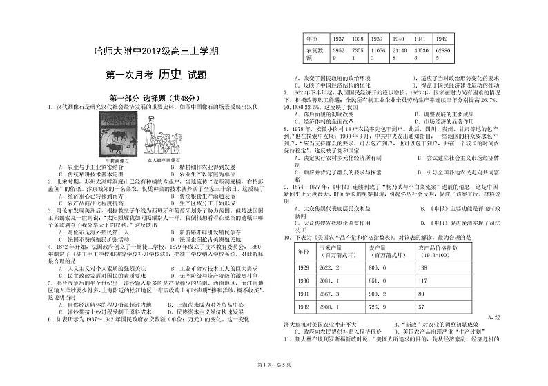 2022届黑龙江省哈尔滨师范大学附属中学高三上学期第一次月考历史试题含答案第1页