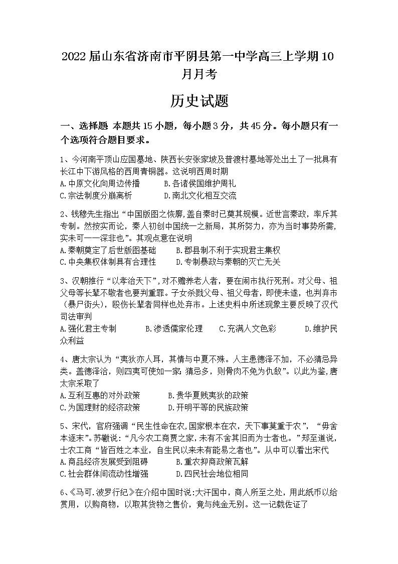 2022届山东省济南市平阴县第一中学高三上学期10月月考历史试题含答案第1页