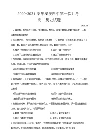 山东省泰安第四中学2021-2022学年上学期高二第一次月考历史【试卷+答案】