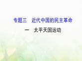 人民版必修一专题三 3.1太平天国运动 课件