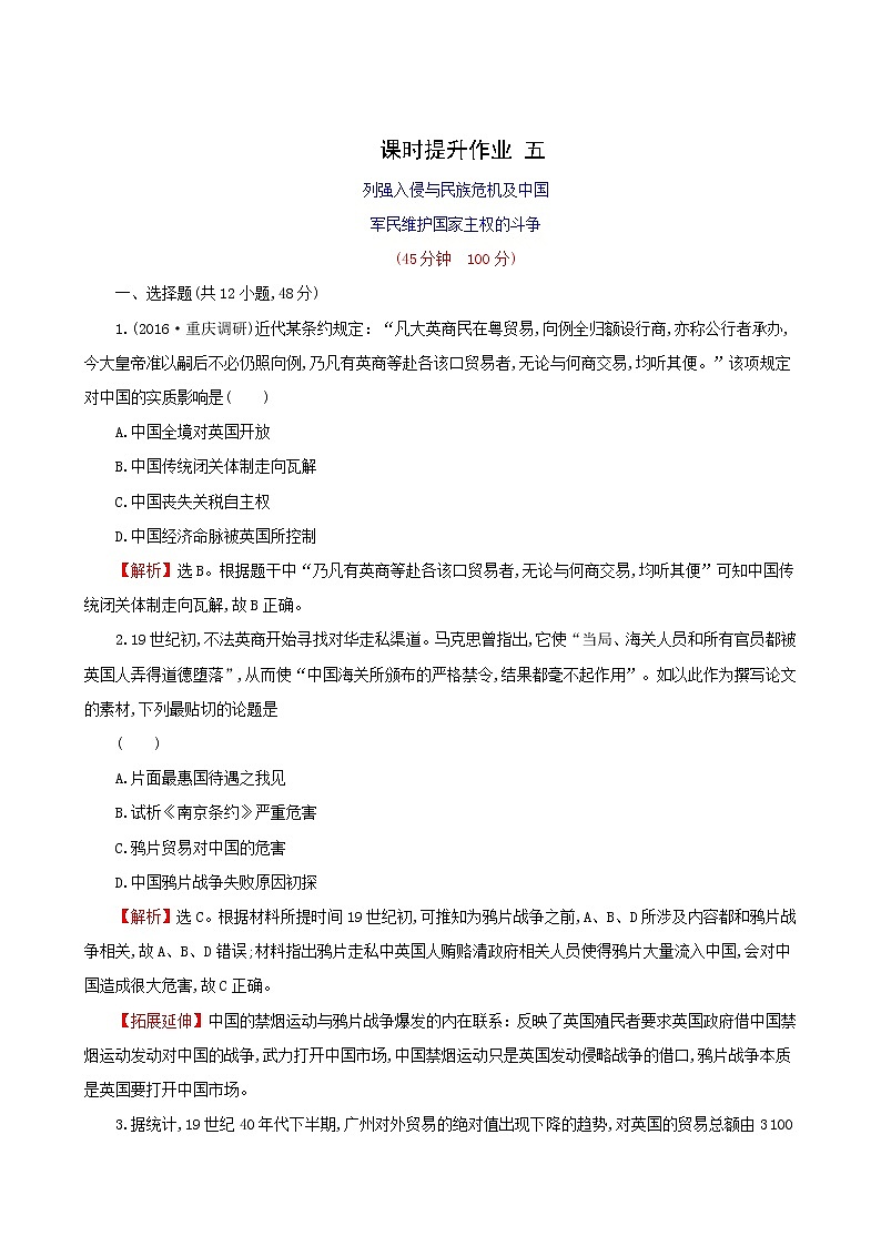人民版必修一 列强入侵与民族危机及中国军民维护国家主权的斗争 word版含解析练习题01