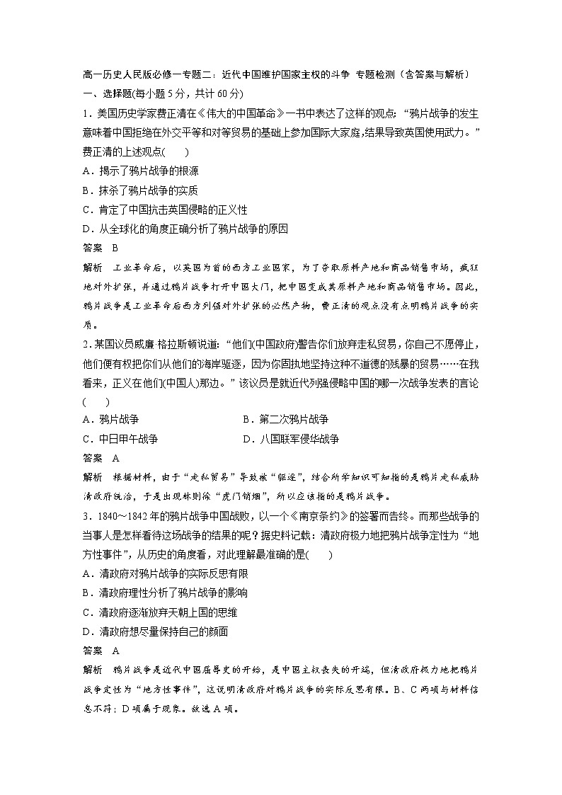 高一历史人民版必修一专题二：近代中国维护国家主权的斗争 专题检测（含答案与解析）01