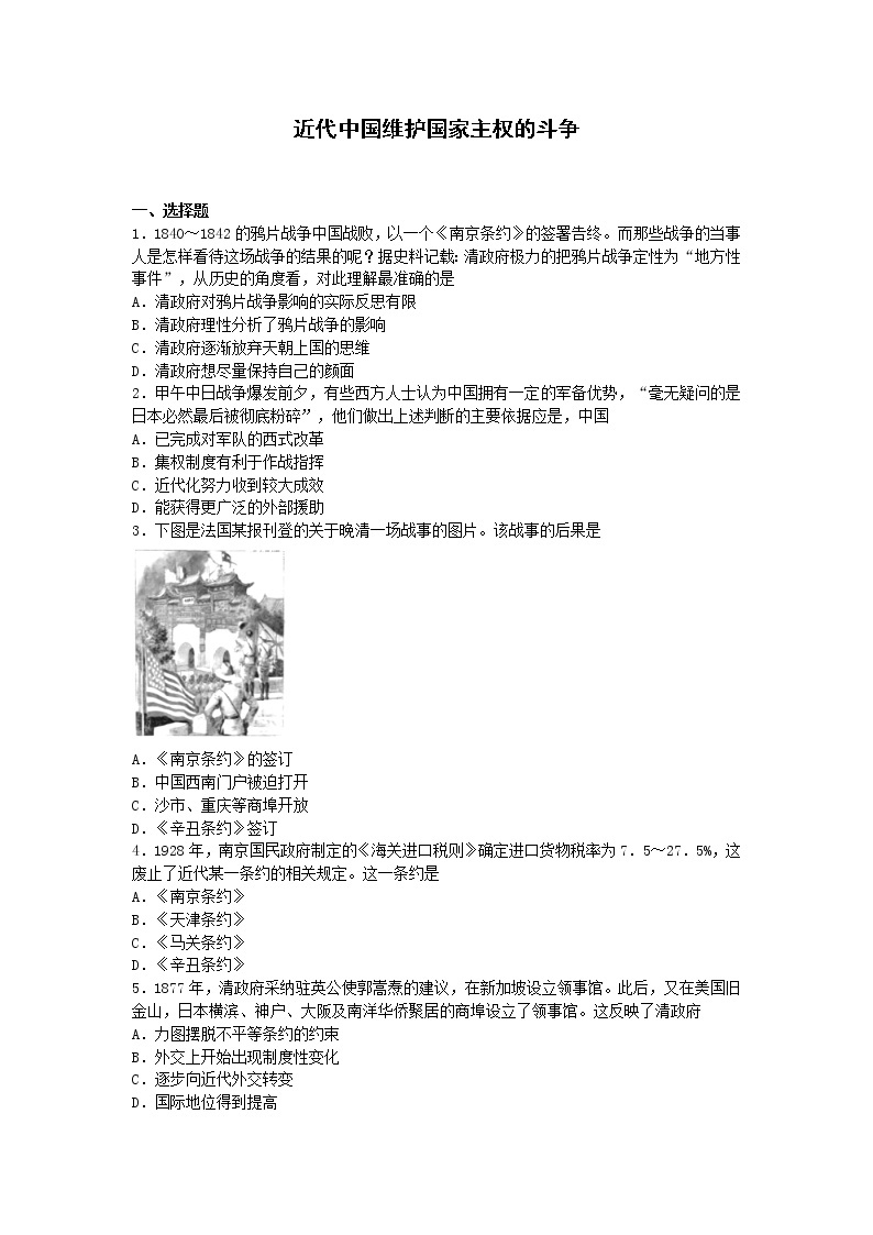 高中历史人民版必修一  近代中国维护国家主权的斗争 单元测试（解析版）01
