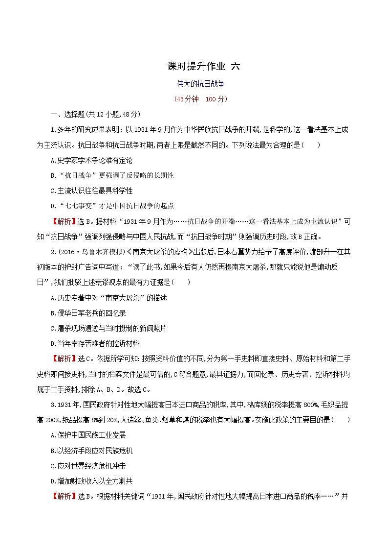 专题训练-——伟大的抗日战争 word版含解析第1页
