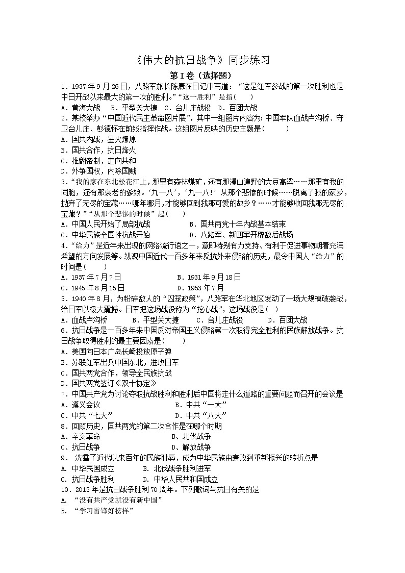（各版本通用）专题训练《伟大的抗日战争》同步练习第1页