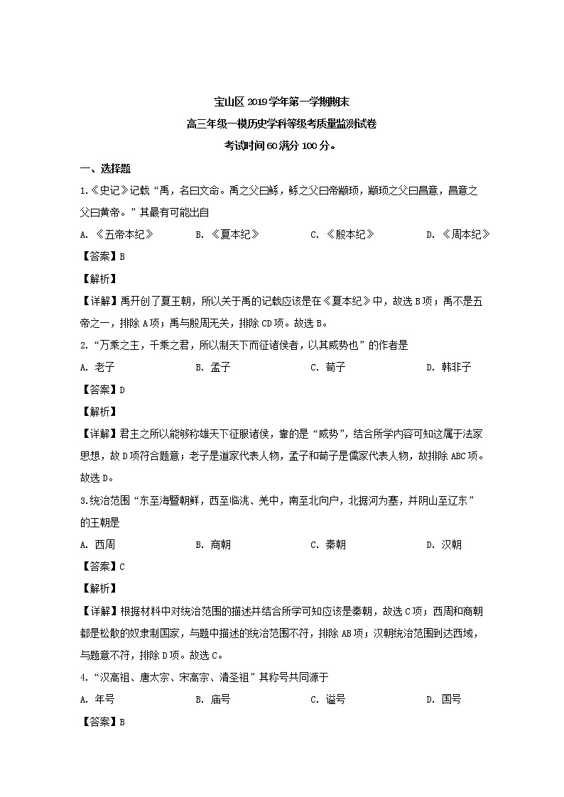 上海市宝山区2020届高三一模考试历史试题+Word版含解析01