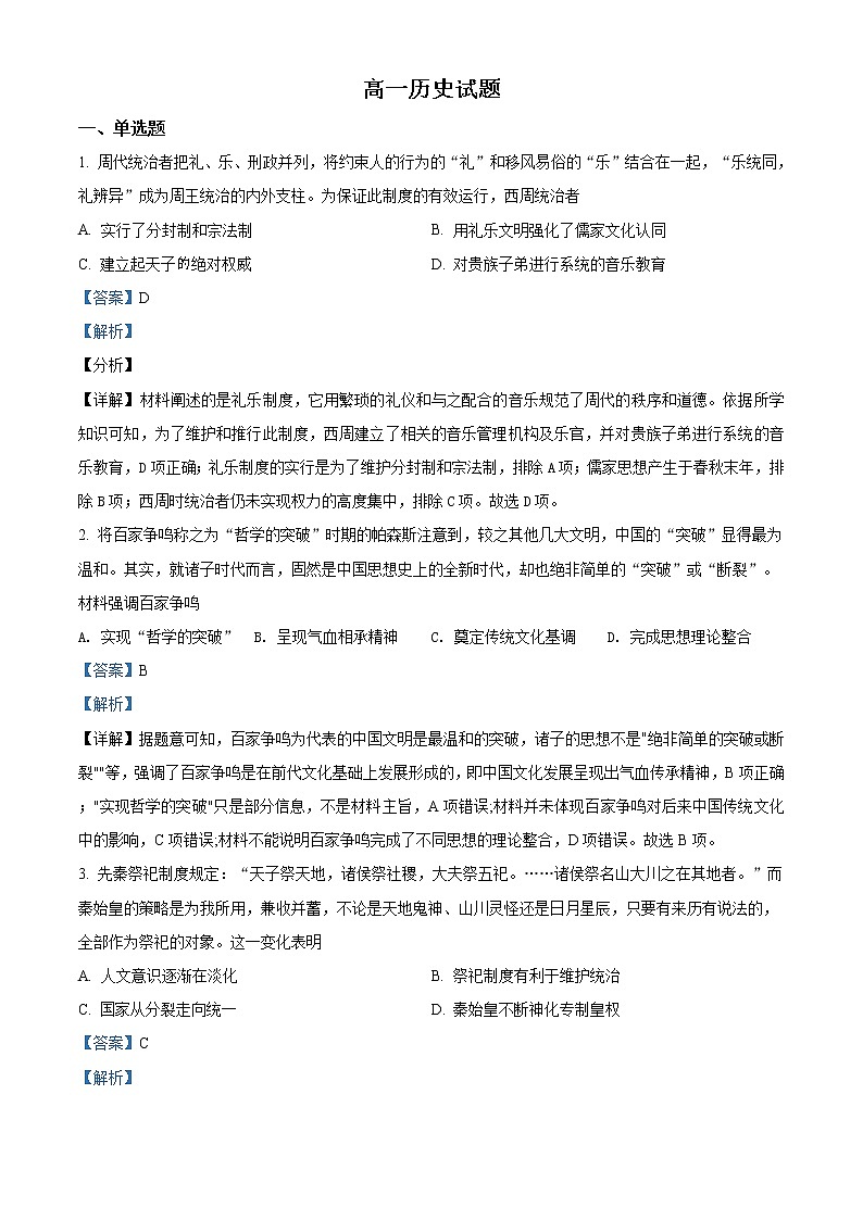 精品解析：江苏省南通、盐城 、淮安、 宿迁等地部分学校2021-2022学年高一上学期第一次大联考历史试题（解析版）01