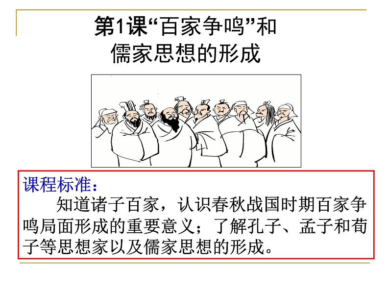 1.“百家争鸣”和儒家思想的形成课件PPT03