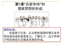 人教版 (新课标)必修3 文化史第1课 “百家争鸣”和儒家思想的形成教学课件ppt_ppt02
