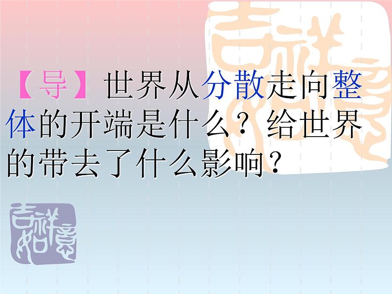 高中历史人教版新课标必修二第二单元资本主义世界市场的形成与发展复习课件（共37张PPT）第1页