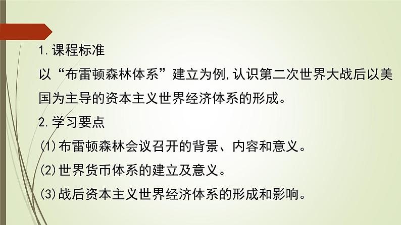 人教版新课标必修二第八单元第22课战后资本主义世界经济体系的形成课件（共19张PPT）02