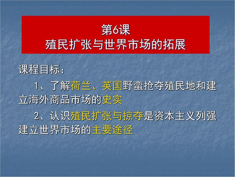 高中人教版新课标历史必修二第6课殖民扩张与世界市场的拓展（共25张PPT）课件PPT03