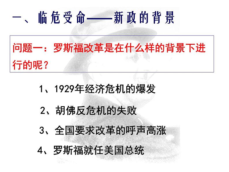 人教版高中历史必修2第18课罗斯福新政 课件(共37张ppt)05