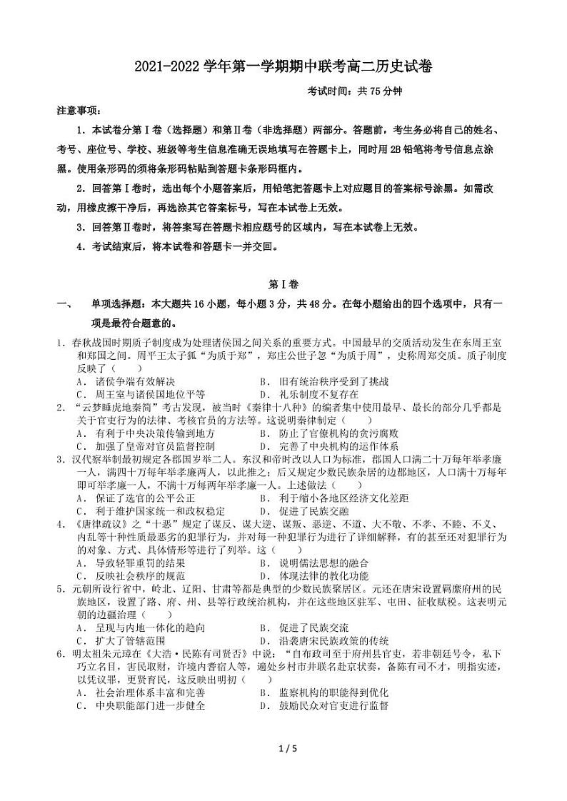 广东省广州市六校2021-2022学年高二上学期期中考试历史试题 PDF版含答案第1页