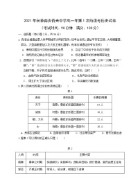 福建省南安市侨光中学2021-2022学年高一上学期第一次阶段考历史试题 Word版含答案