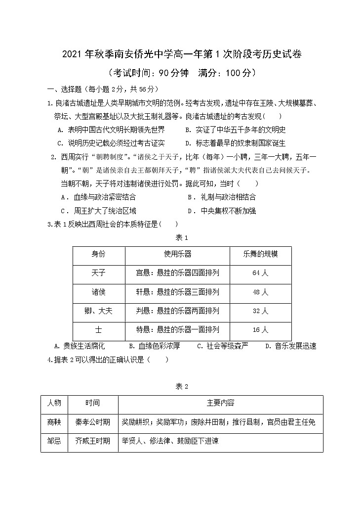 福建省南安市侨光中学2021-2022学年高一上学期第一次阶段考历史试题 Word版含答案01