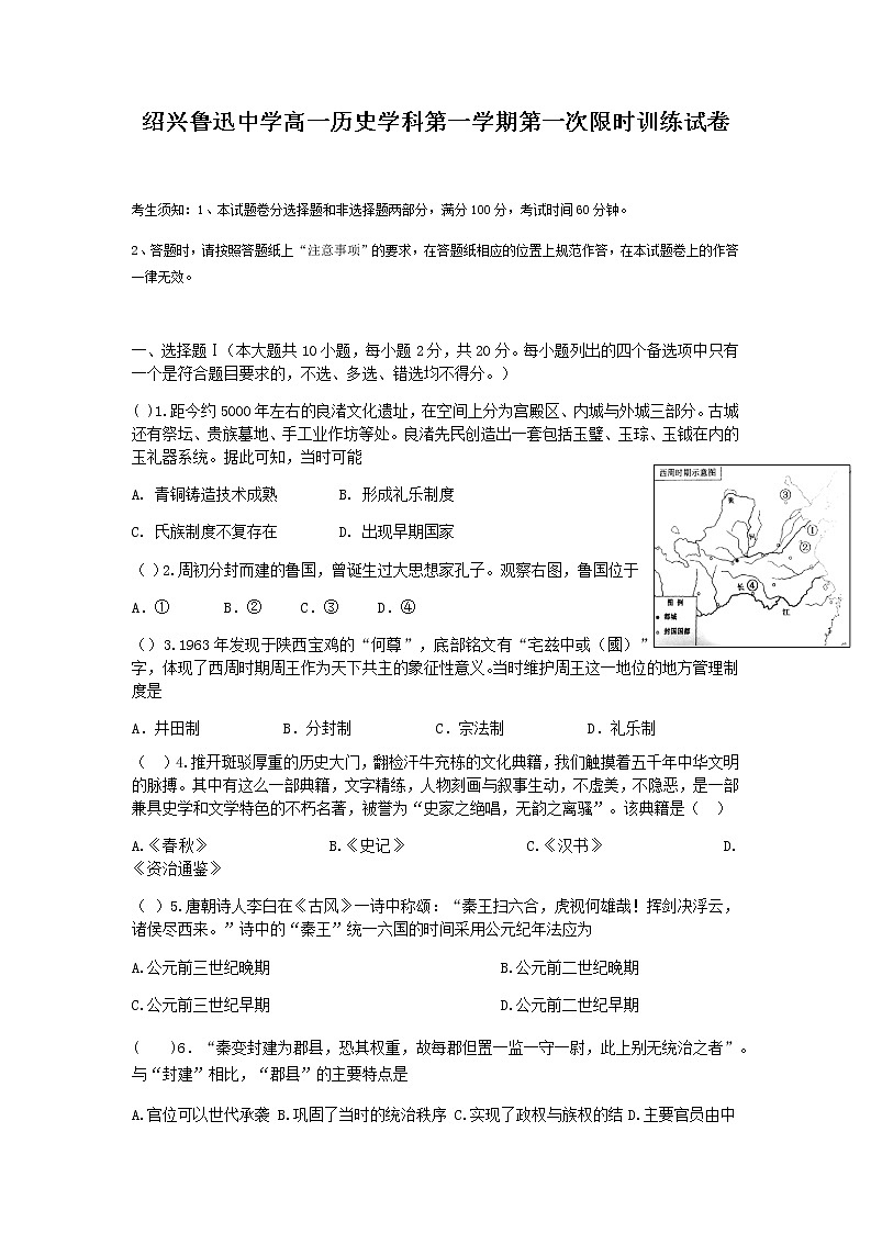 浙江省绍兴鲁迅中学2021-2022学年高一上学期第一次限时训练历史试题 Word版含答案01