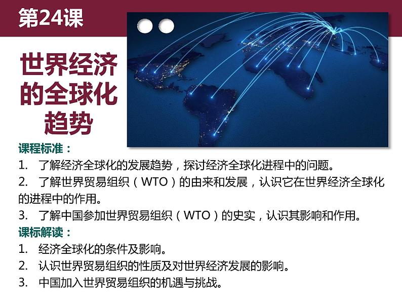 人教版高中历史必修二第24课世界经济的全球化趋势课件（共15张PPT）-01