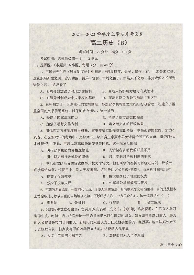 辽宁省辽东南协作体2021-2022学年高二上学期第一次月考历史试题 扫描版含答案01