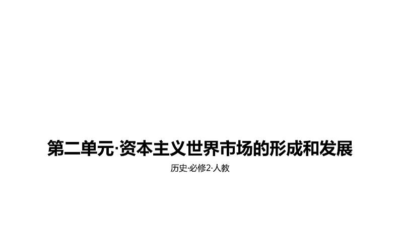 人教版高中历史必修2课件：第二单元资本主义世界市场的形成和发展C模拟高考（共22张PPT）01