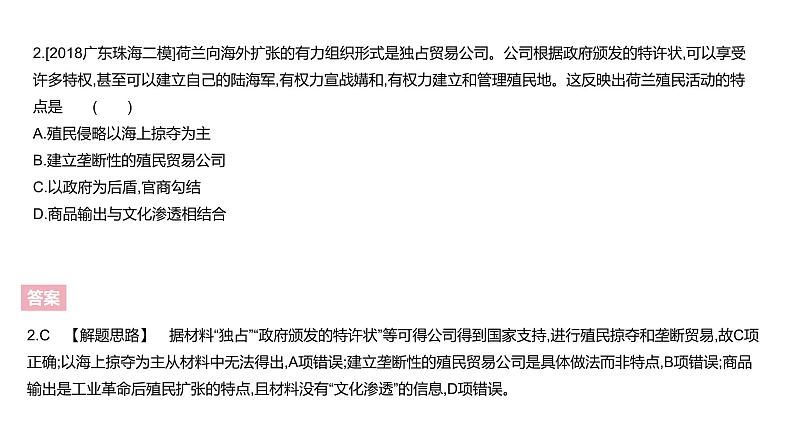 人教版高中历史必修2课件：第二单元资本主义世界市场的形成和发展C模拟高考（共22张PPT）03