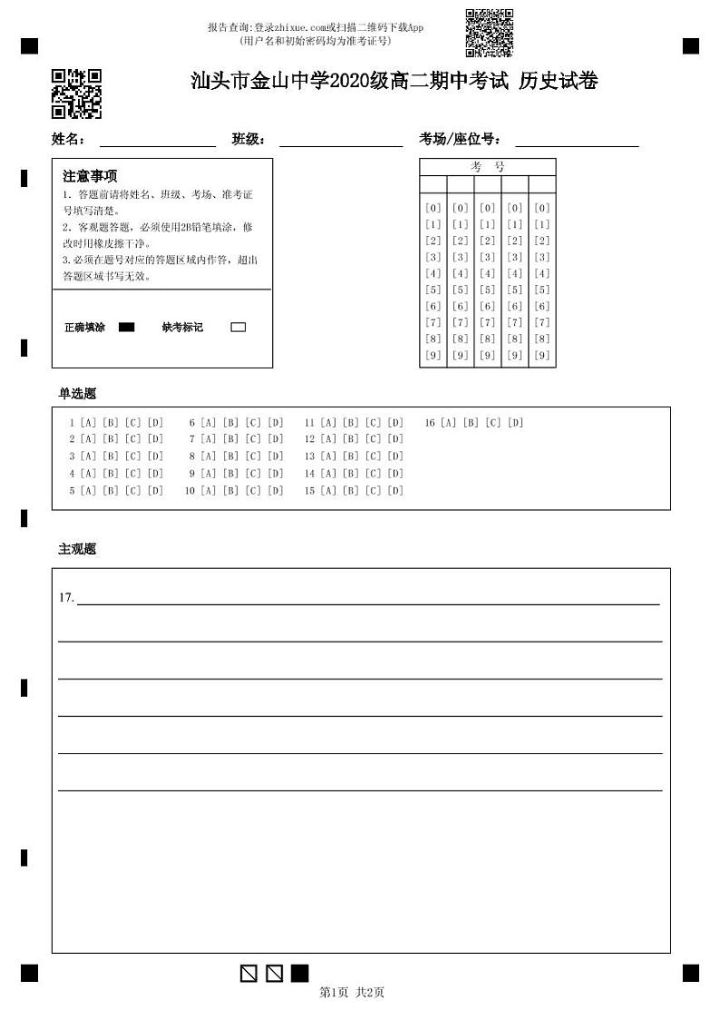 广东省汕头市金山中学2021-2022学年高二上学期期中考试 历史 Word版含答案01