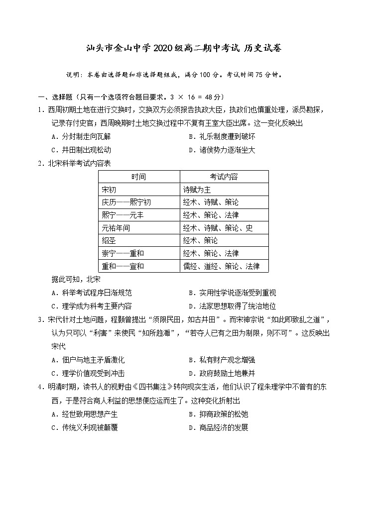 广东省汕头市金山中学2021-2022学年高二上学期期中考试 历史 Word版含答案01