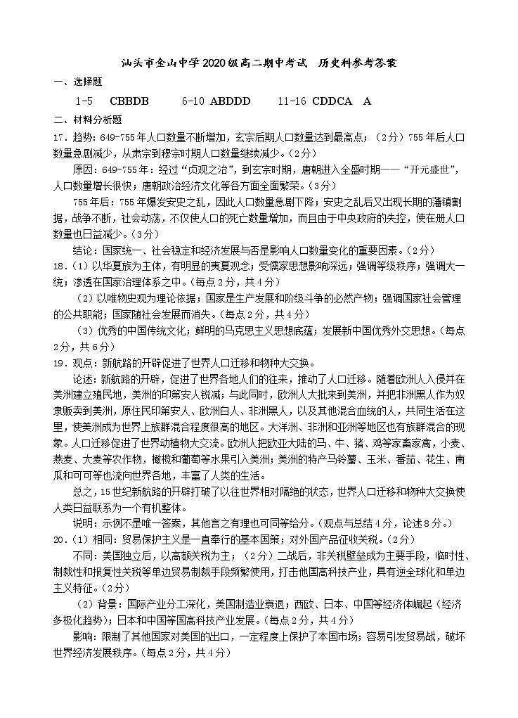 广东省汕头市金山中学2021-2022学年高二上学期期中考试 历史 Word版含答案01