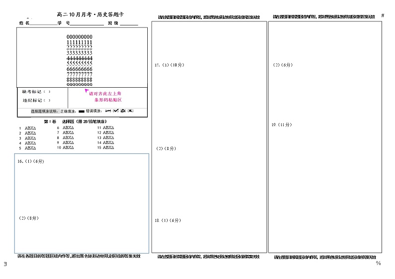 高二10月月考•历史答题卡第1页