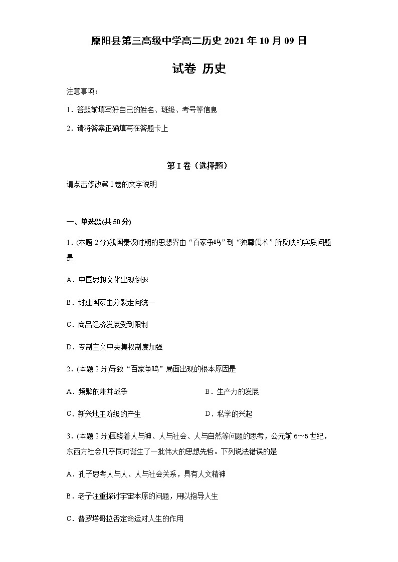 河南省原阳县第三高级中学2021-2022学年高二上学期第一次月考历史试题 Word版含答案第1页