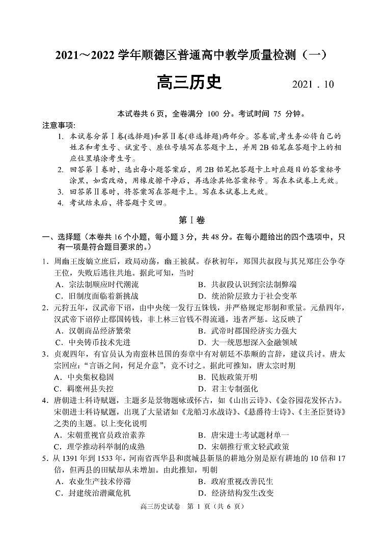 广东省佛山市顺德区2022届高三上学期教学质量检测（一）（10月） 历史 PDF版含答案（可编辑）01