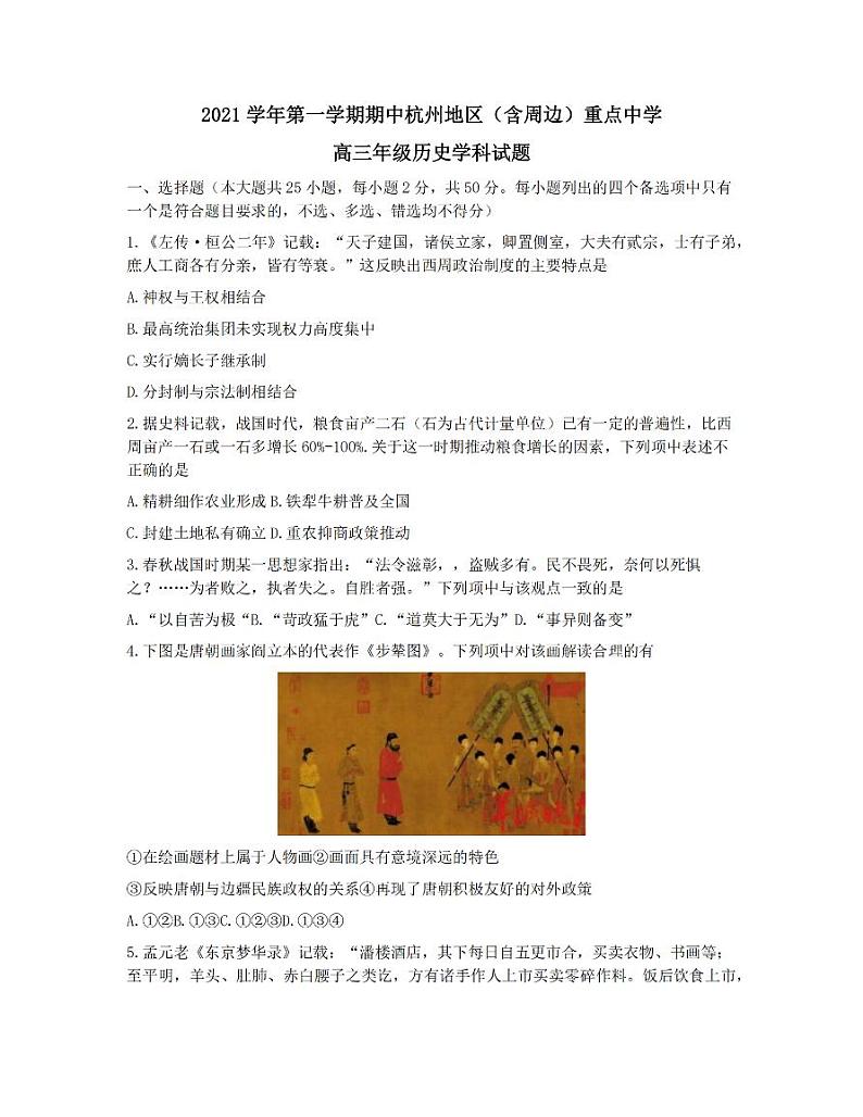 浙江省杭州地区（含周边）重点中学2022届高三上学期期中考试历史试题 扫描版含答案第1页