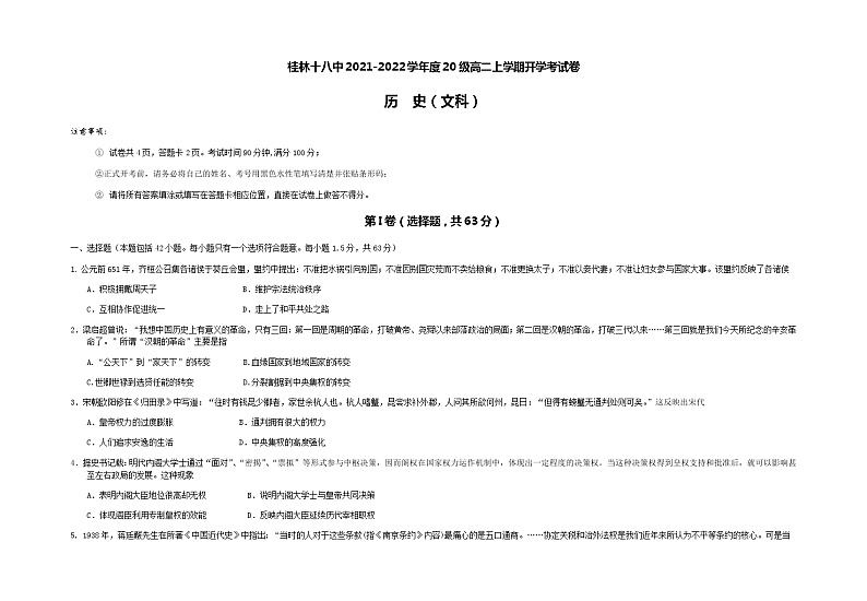 广西桂林市第十八中学2021-2022学年高二上学期开学考试历史试题 Word版含答案01