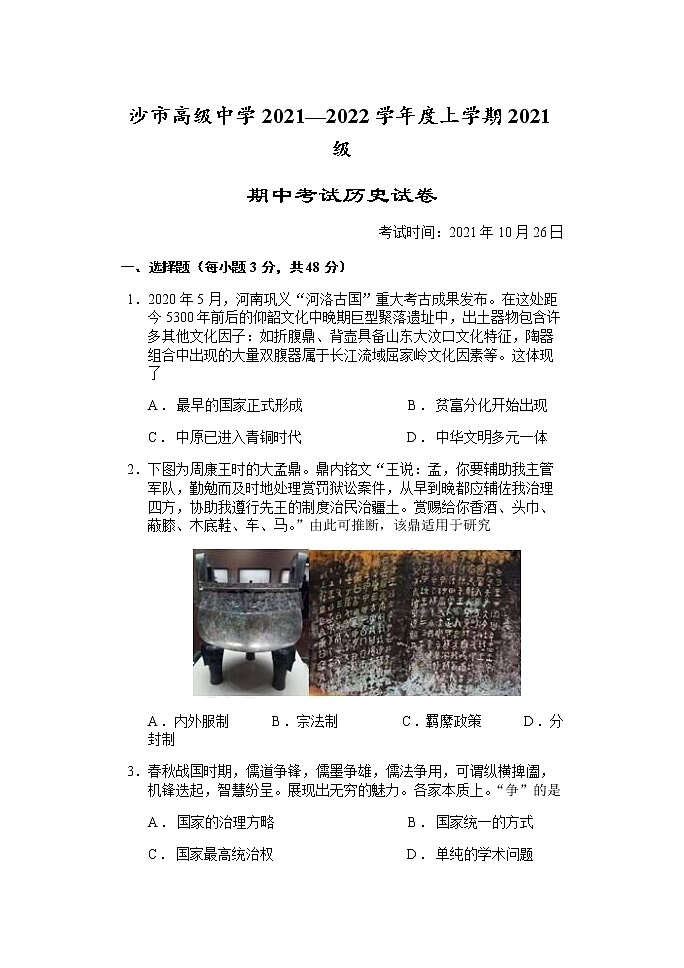 湖北省沙市高级中学2021-2022学年高一上学期期中考试历史试题 Word版含答案第1页