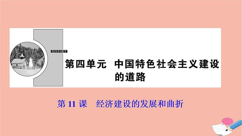 高中历史第四单元中国特色社会主义建设的道路第11课经济建设的发展和曲折课件新人教版必修2第1页